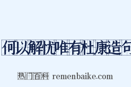何以解忧唯有杜康造句是什么意思的图片